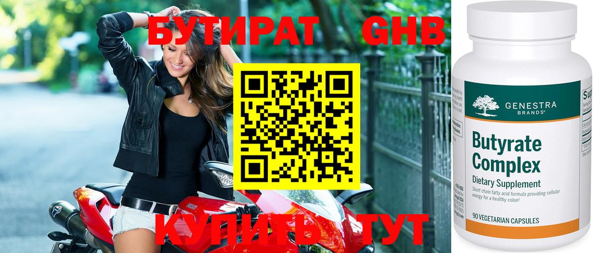 Бутират бутандиол  Вход с VPN  Курчатов 