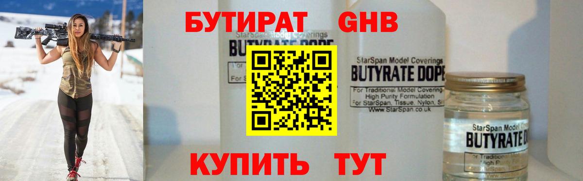 Бутират Butirat Курчатов