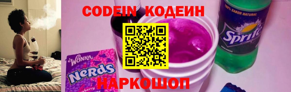 Кодеин Purple Drank  Кодеин напиток Lean (лин)  Вход с VPN  Курчатов 